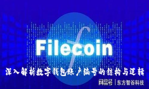深入解析数字钱包账户编号的结构与逻辑
