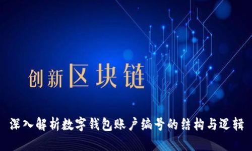深入解析数字钱包账户编号的结构与逻辑