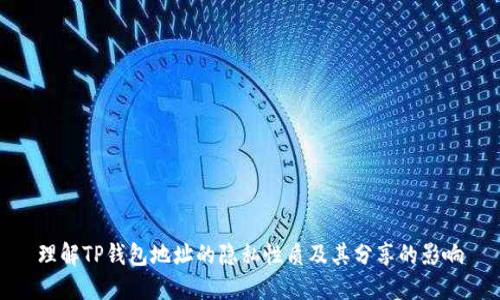 理解TP钱包地址的隐私性质及其分享的影响