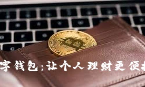 深入探讨iWallet数字钱包：让个人理财更便捷的数字化解决方案