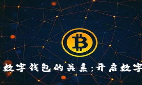 自贸账户与数字钱包的关系：开启数字金融新篇章