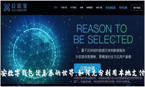 探秘西安数字钱包优惠券的世界：如何充分利用本地支付新趋势