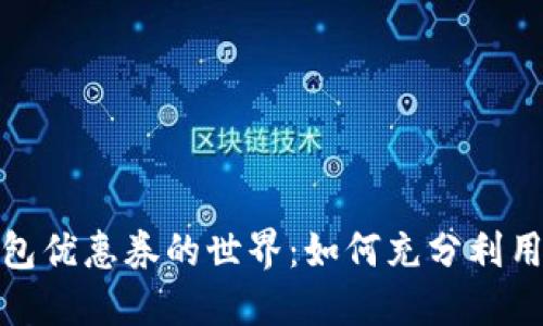 探秘西安数字钱包优惠券的世界：如何充分利用本地支付新趋势