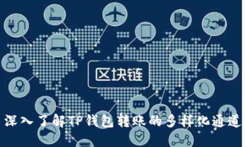 深入了解TP钱包转账的多样化通道