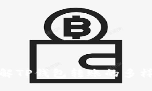 深入了解TP钱包转账的多样化通道