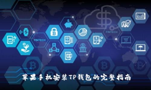 苹果手机安装TP钱包的完整指南