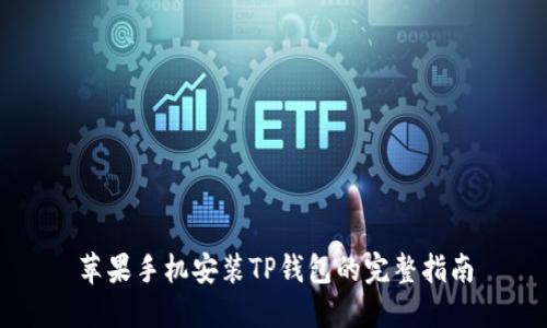 苹果手机安装TP钱包的完整指南