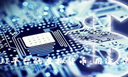 全面解析UI平台的虚拟货币：用途、优势与风险