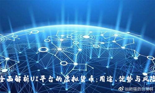 全面解析UI平台的虚拟货币：用途、优势与风险