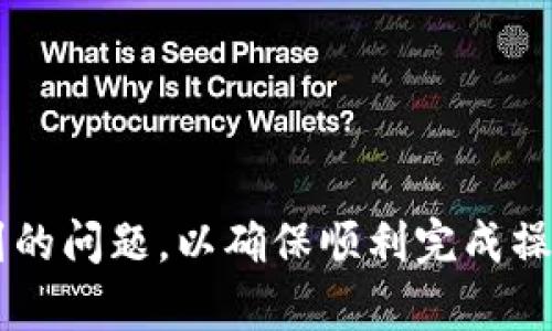 tiaotiTP钱包提现到账时间及流程详解/tiaoti
TP钱包, 提现, 到账时间, 流程/guanjianci

引言
随着数字货币的兴起，越来越多的人开始使用电子钱包进行交易，其中TP钱包以其安全性和便捷性受到广泛欢迎。很多用户在使用过程中，尤其是在进行提现操作时，会对到账时间和流程产生疑问。本文将详细分析TP钱包的提现到账时间及相关流程，以帮助用户更好地了解和使用这一工具。

TP钱包概述
TP钱包，是一种多币种数字货币钱包，支持多种加密货币的存取和交易。其用户友好的界面和强大的安全保护措施，使其成为许多人进行数字资产管理的首选工具。用户可以通过TP钱包轻松进行资产的转账、兑换和提现等操作。

TP钱包提现流程
TP钱包的提现流程非常简单明了，用户只需要遵循以下步骤即可完成提现操作：
ol
listrong打开TP钱包应用：/strong在您的手机或其他设备上启动TP钱包应用程序。/li
listrong进入提现页面：/strong在主界面中选择“资产”选项，然后点击“提现”按钮。/li
listrong选择提现币种：/strong在提现页面中，选择您希望提现的数字货币，例如比特币或以太坊。/li
listrong输入提现金额：/strong在相应的输入框中输入您希望提现的金额，确保该金额在您账户的可用余额范围内。/li
listrong填写提现地址：/strong确保您输入的提现地址是正确的，这一步至关重要，因为错误的地址会导致资产无法找回。/li
listrong确认交易：/strong仔细检查所有信息，确认无误后，点击“确认提现”按钮。/li
listrong输入安全密码：/strong输入您的TP钱包安全密码，完成身份验证。 /li
/ol

到账时间解析
TP钱包的到账时间取决于多个因素，包括区块链网络的拥堵情况以及所选择的提现币种。不同的数字货币由于其网络结构和交易验证机制的差异，到账时间也会有所不同。

h41. 区块链网络影响/h4
数字货币交易的速度主要受到区块链网络状态的影响。如果网络繁忙，交易的确认时间可能会延迟。因此，即使用户在TP钱包中完成了提现操作，实际到账时间也可能因网络状况而异。

h42. 提现币种差异/h4
以比特币为例，通常情况下，比特币的网络确认时间约为10分钟，但在网络繁忙时，可能需要更长的时间。而以太坊的确认时间通常较短，常在几分钟内完成。用户在选择提现币种时，也应考虑到账时间的差异。

一般到账时间的预期
虽然具体到账时间因多种因素而异，通常情况下，TP钱包的提现到账时间如下：
ul
listrong比特币：/strong10分钟至1小时。/li
listrong以太坊：/strong3至10分钟。/li
listrong其他主流币种：/strong视具体币种而定，大致在几分钟到最长1小时不等。/li
/ul
在某些特殊情况下，例如网络拥堵或技术问题，到账时间可能会大幅延长。在这种情况下，用户应耐心等待，并可通过钱包相关的客服寻求帮助。

如何查询提现状态
一旦提交提现申请，用户可以通过以下方式追踪提现状态：
ol
listrongTP钱包交易记录：/strong在TP钱包的资产页面，可以查看交易历史，确认提现申请的状态。/li
listrong区块链浏览器：/strong对于其实已完成的提现，可以使用各大区块链浏览器输入相关交易ID，实时查询交易状态。/li
listrong联系客服：/strong如果提现状态异常或长时间未到账，可以通过TP钱包的客服渠道获得帮助。/li
/ol

常见问题与解答
在使用TP钱包进行提现时，用户可能会遇到一些常见问题。以下是对这些问题的解答：

h4Q1: 提现申请提交后可以取消吗？/h4
A1: 一旦提现申请提交，通常无法取消。因此在进行提现操作前，请确保您输入的信息准确无误。

h4Q2: 如果提现失败该怎么办？/h4
A2: 如果提现失败，用户可以在TP钱包的交易记录中查看失败原因，并根据提示进行相应处理。如果问题无法解决，可以联系客服寻求帮助。

h4Q3: 提现需要支付手续费吗？/h4
A3: 是的，TP钱包在提现时会收取一定的网络交易手续费，具体金额视提现币种及网络情况而定。

安全性与用户建议
在进行任何数字资产交易时，安全性始终是最优先考虑的因素。以下是一些确保在TP钱包安全使用的建议：
ul
listrong启用双重身份验证：/strong为您的账户启用双重身份验证，增加安全层级。/li
listrong定期更改密码：/strong定期更换TP钱包的安全密码，防止账户被他人入侵。/li
listrong保持软件更新：/strong确保您的TP钱包应用始终为最新版本，以获得最新的安全保护。/li
listrong谨慎处理提现地址：/strong在输入提现地址时，请务必仔细确认，避免资产转至错误地址。/li
/ul

总结
TP钱包以其便捷的操作和多样的功能，成为越来越多数字货币持有者的选择。在提现过程中，用户应清楚地了解相关流程、到账时间及可能遇到的问题，以确保顺利完成操作。同时，注意安全性，对维护资产安全具有重要意义。希望通过本文的详细分析，用户能够更加自信地使用TP钱包进行数字货币的管理与交易。