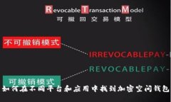 如何在不同平台和应用中找到加密空间钱包