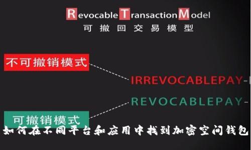 如何在不同平台和应用中找到加密空间钱包