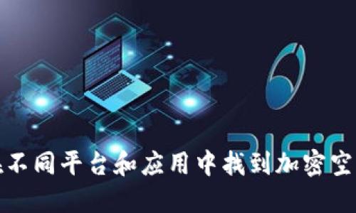 如何在不同平台和应用中找到加密空间钱包
