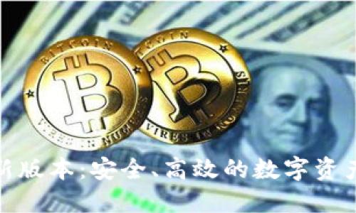 TP钱包最新版本：安全、高效的数字资产管理之选