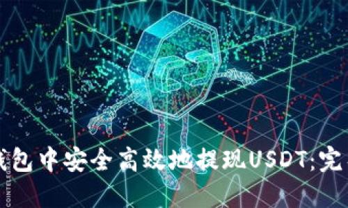 如何在TP钱包中安全高效地提现USDT：完整操作指南