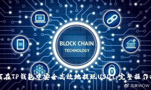如何在TP钱包中安全高效地提现USDT：完整操作指南