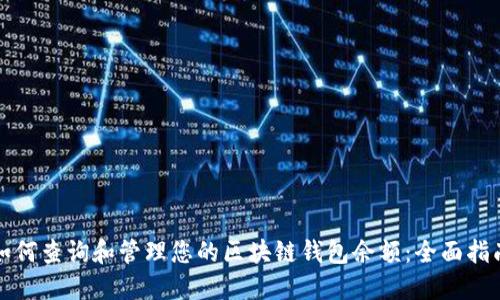 如何查询和管理您的区块链钱包余额：全面指南