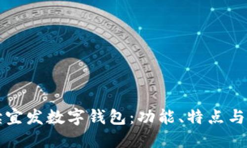 全面解读宜发数字钱包：功能、特点与使用指南