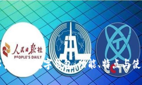 全面解读宜发数字钱包：功能、特点与使用指南