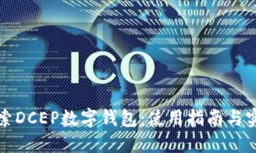 深入探索DCEP数字钱包：使用指南与实用技巧