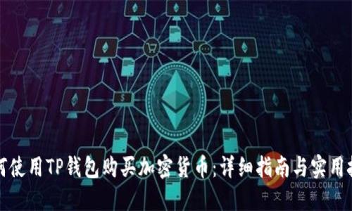 如何使用TP钱包购买加密货币：详细指南与实用技巧