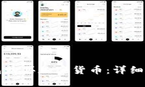 如何使用TP钱包购买加密货币：详细指南与实用技巧