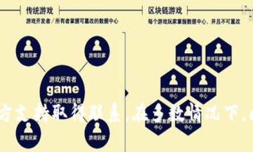   如何解决TP钱包提款成功却不到账的问题：详细步骤与常见原因分析 / 
 guanjianci TP钱包,提款成功,不到账,解决方案 /guanjianci 

引言
在数字货币日益普及的今天，许多用户纷纷使用TP钱包来管理和交易他们的数字资产。然而，有一些用户反映，即使他们在TP钱包中成功提交了提款请求，却迟迟未收到款项。这种情形不仅让人感到困惑，甚至可能引发焦虑。本文将深入探讨这一现象，分析可能的原因，并提供切实可行的解决方案，旨在帮助用户迅速找出问题的根源，恢复对其资产的管理和控制。

TP钱包基本功能概述
TP钱包是一款功能强大、用户友好的数字货币钱包，支持多种资产的存储和交易。用户可以通过TP钱包进行资产转账、兑换等操作。它的核心优势在于良好的用户体验和安全性，使得越来越多的用户选择将其作为数字资产的首选管理工具。

提款成功与到账的概念区别
首先，“提款成功”意味着用户已经提交了请求，且系统已确认处理，但这并不一定意味着资金已经到达用户的指定账户。到账则是指资金已真正进入用户的银行账户或交易平台账户。存在这种区别的原因非常复杂，下面将对此进行详细分析。

常见原因分析
在用户提交提款请求后却无法及时到账的情况下，可能存在以下几种常见原因：

h41. 网络延迟/h4
数字货币交易过程中，网络拥堵或者系统维护可能会导致延迟。这种情况往往在高峰期出现，提款请求已被确认，但实际到账需要等待更长的处理时间。

h42. 钱包地址错误/h4
每个钱包都有其独特的地址，如果提款时用户输入了错误的钱包地址，资金将会发送到错误的账户，导致无法到账。确认提款时填写的地址至关重要。

h43. 系统维护和升级/h4
TP钱包在进行系统维护或版本升级时，可能会影响正常的提款服务。在此期间，用户即使收到提款成功的提示，但实际上资金可能仍在处理状态中。

h44. 合规检查/h4
某些币种在提款时可能需要进行合规检查，例如KYC（了解你的客户）流程。这个过程有时可能会导致到账的延迟，影响用户对提款的信任。

如何确认提款情况
在遇到提款成功却未到账的情况时，用户可以通过以下几种方式确认提款的实际情况：

h41. 查看交易记录/h4
用户应首先检查交易记录，确认提款请求的状态。一般来说，TP钱包会提供详细的交易历史，可以用以查找具体的交易状态。

h42. 联系客服支持/h4
如果在交易记录中找不到有用的信息，联系TP钱包的客服支持是一个明智的选择。客服能够提供有效的反馈，并帮助用户确认资金的去向。

h43. 社区与论坛/h4
许多数字货币用户社区和论坛（如Reddit、BitcoinTalk等）都是获取信息的重要来源。用户可以在这些平台上查看其他用户是否遇到类似问题，分享彼此的经验与解决方案。

解决方案
针对提款成功却未到账的情况，用户可以采取以下措施：

h41. 耐心等待/h4
在很多情况下，提款的延迟只是暂时的，用户可适当等待一段时间，观察资金的状况。

h42. 再次确认提款信息/h4
重新审视提款过程中所填写的所有信息，包括钱包地址、金额等，以确保没有出现输入错误。此外，确保自己遵循了所有提款的要求与限制。

h43. 确认账户余额与限制/h4
检查自提现账户的余额，确保在提出提款请求时该账户内有足够的资产。同时，了解任何与提款相关的限制或条件，避免因不符合条件而导致的问题。

h44. 提交投诉/h4
如果在多次尝试后仍未解决问题，用户可以考虑向相关的监管机构或消费者保护组织投诉，寻求进一步的帮助与支持。

总结
TP钱包提款成功却未到账的问题并非个别现象，可能涉及网络问题、输入错误、合规审查等多种因素。用户在碰到此类问题时，首先应冷静分析，确认提款状态并与官方支持取得联系，在多数情况下，问题都可以得到有效解决。希望本文的信息能帮助用户更好地理解TP钱包的提款流程，并在未来的交易中避免类似的问题。