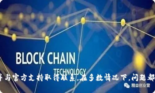   如何解决TP钱包提款成功却不到账的问题：详细步骤与常见原因分析 / 
 guanjianci TP钱包,提款成功,不到账,解决方案 /guanjianci 

引言
在数字货币日益普及的今天，许多用户纷纷使用TP钱包来管理和交易他们的数字资产。然而，有一些用户反映，即使他们在TP钱包中成功提交了提款请求，却迟迟未收到款项。这种情形不仅让人感到困惑，甚至可能引发焦虑。本文将深入探讨这一现象，分析可能的原因，并提供切实可行的解决方案，旨在帮助用户迅速找出问题的根源，恢复对其资产的管理和控制。

TP钱包基本功能概述
TP钱包是一款功能强大、用户友好的数字货币钱包，支持多种资产的存储和交易。用户可以通过TP钱包进行资产转账、兑换等操作。它的核心优势在于良好的用户体验和安全性，使得越来越多的用户选择将其作为数字资产的首选管理工具。

提款成功与到账的概念区别
首先，“提款成功”意味着用户已经提交了请求，且系统已确认处理，但这并不一定意味着资金已经到达用户的指定账户。到账则是指资金已真正进入用户的银行账户或交易平台账户。存在这种区别的原因非常复杂，下面将对此进行详细分析。

常见原因分析
在用户提交提款请求后却无法及时到账的情况下，可能存在以下几种常见原因：

h41. 网络延迟/h4
数字货币交易过程中，网络拥堵或者系统维护可能会导致延迟。这种情况往往在高峰期出现，提款请求已被确认，但实际到账需要等待更长的处理时间。

h42. 钱包地址错误/h4
每个钱包都有其独特的地址，如果提款时用户输入了错误的钱包地址，资金将会发送到错误的账户，导致无法到账。确认提款时填写的地址至关重要。

h43. 系统维护和升级/h4
TP钱包在进行系统维护或版本升级时，可能会影响正常的提款服务。在此期间，用户即使收到提款成功的提示，但实际上资金可能仍在处理状态中。

h44. 合规检查/h4
某些币种在提款时可能需要进行合规检查，例如KYC（了解你的客户）流程。这个过程有时可能会导致到账的延迟，影响用户对提款的信任。

如何确认提款情况
在遇到提款成功却未到账的情况时，用户可以通过以下几种方式确认提款的实际情况：

h41. 查看交易记录/h4
用户应首先检查交易记录，确认提款请求的状态。一般来说，TP钱包会提供详细的交易历史，可以用以查找具体的交易状态。

h42. 联系客服支持/h4
如果在交易记录中找不到有用的信息，联系TP钱包的客服支持是一个明智的选择。客服能够提供有效的反馈，并帮助用户确认资金的去向。

h43. 社区与论坛/h4
许多数字货币用户社区和论坛（如Reddit、BitcoinTalk等）都是获取信息的重要来源。用户可以在这些平台上查看其他用户是否遇到类似问题，分享彼此的经验与解决方案。

解决方案
针对提款成功却未到账的情况，用户可以采取以下措施：

h41. 耐心等待/h4
在很多情况下，提款的延迟只是暂时的，用户可适当等待一段时间，观察资金的状况。

h42. 再次确认提款信息/h4
重新审视提款过程中所填写的所有信息，包括钱包地址、金额等，以确保没有出现输入错误。此外，确保自己遵循了所有提款的要求与限制。

h43. 确认账户余额与限制/h4
检查自提现账户的余额，确保在提出提款请求时该账户内有足够的资产。同时，了解任何与提款相关的限制或条件，避免因不符合条件而导致的问题。

h44. 提交投诉/h4
如果在多次尝试后仍未解决问题，用户可以考虑向相关的监管机构或消费者保护组织投诉，寻求进一步的帮助与支持。

总结
TP钱包提款成功却未到账的问题并非个别现象，可能涉及网络问题、输入错误、合规审查等多种因素。用户在碰到此类问题时，首先应冷静分析，确认提款状态并与官方支持取得联系，在多数情况下，问题都可以得到有效解决。希望本文的信息能帮助用户更好地理解TP钱包的提款流程，并在未来的交易中避免类似的问题。