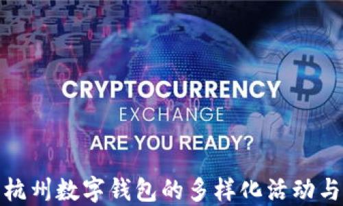 
探索杭州数字钱包的多样化活动与优惠