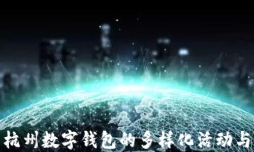 
探索杭州数字钱包的多样化活动与优惠