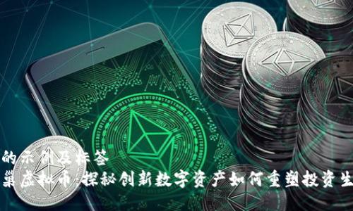 面的示例及标签  
蜂巢虚拟币：探秘创新数字资产如何重塑投资生态