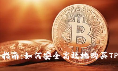 全面指南：如何安全高效地购买TP钱包
