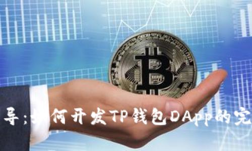 逐步指导：如何开发TP钱包DApp的完整教程