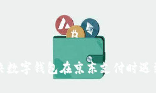 如何解决数字钱包在京东支付时遇到的问题