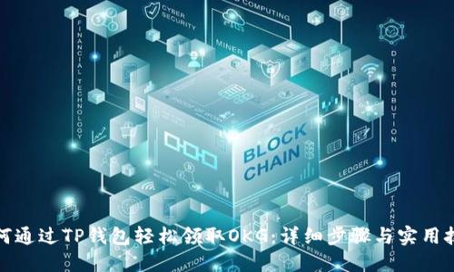 如何通过TP钱包轻松领取OKG：详细步骤与实用技巧