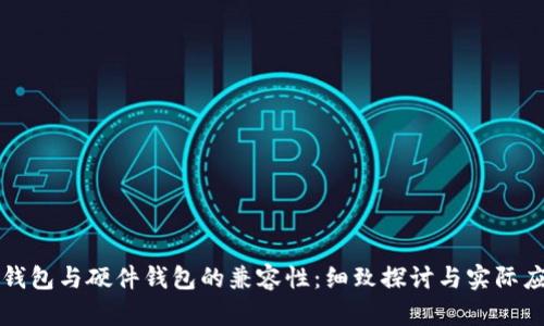 TP钱包与硬件钱包的兼容性：细致探讨与实际应用