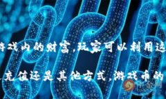 游戏币通常是指在特定游戏内使用的虚拟货币，