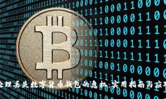 如何处理丢失数字货币钱包的危机：实用指南与