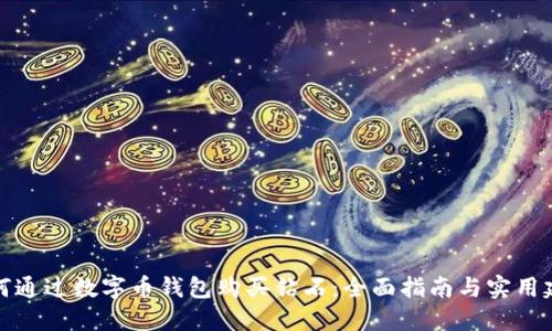 如何通过数字币钱包购买钻石：全面指南与实用建议