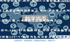 数字钱包的未来：600797如何引领金融科技新趋势
