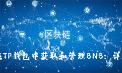 如何在TP钱包中获取和管理BNB: 详细指南