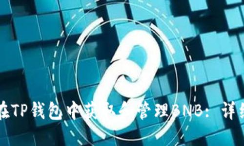 如何在TP钱包中获取和管理BNB: 详细指南