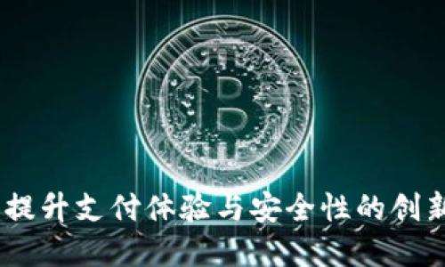 数字钱包：提升支付体验与安全性的创新解决方案