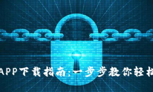 数字钱包APP下载指南：一步步教你轻松完成安装