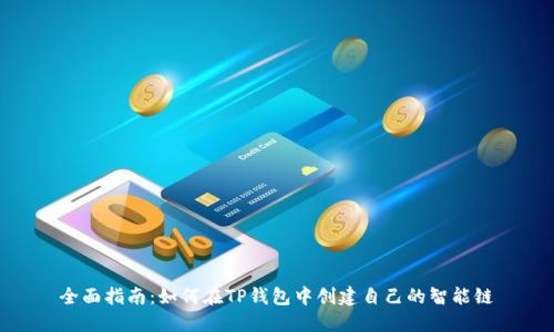 全面指南：如何在TP钱包中创建自己的智能链