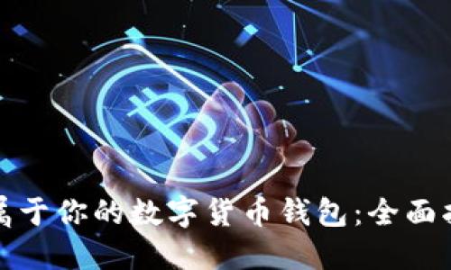 如何轻松创建属于你的数字货币钱包：全面指南与实用建议