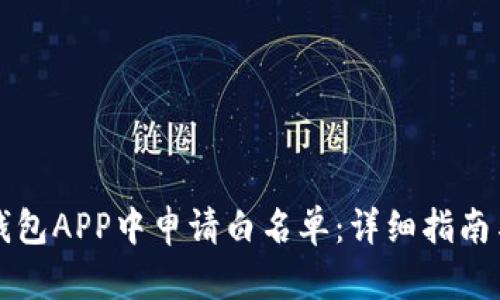 如何在TP钱包APP中申请白名单：详细指南与实用技巧