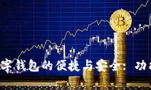 探索工商银行个人现金数字钱包的便捷与安全: 功能、特点与用户体验全解析