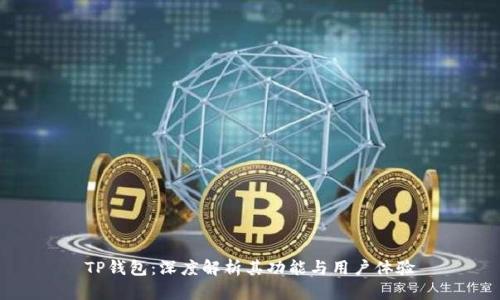 TP钱包：深度解析其功能与用户体验