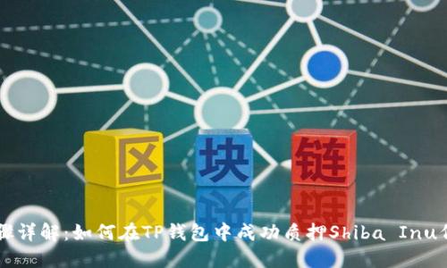 步骤详解：如何在TP钱包中成功质押Shiba Inu代币